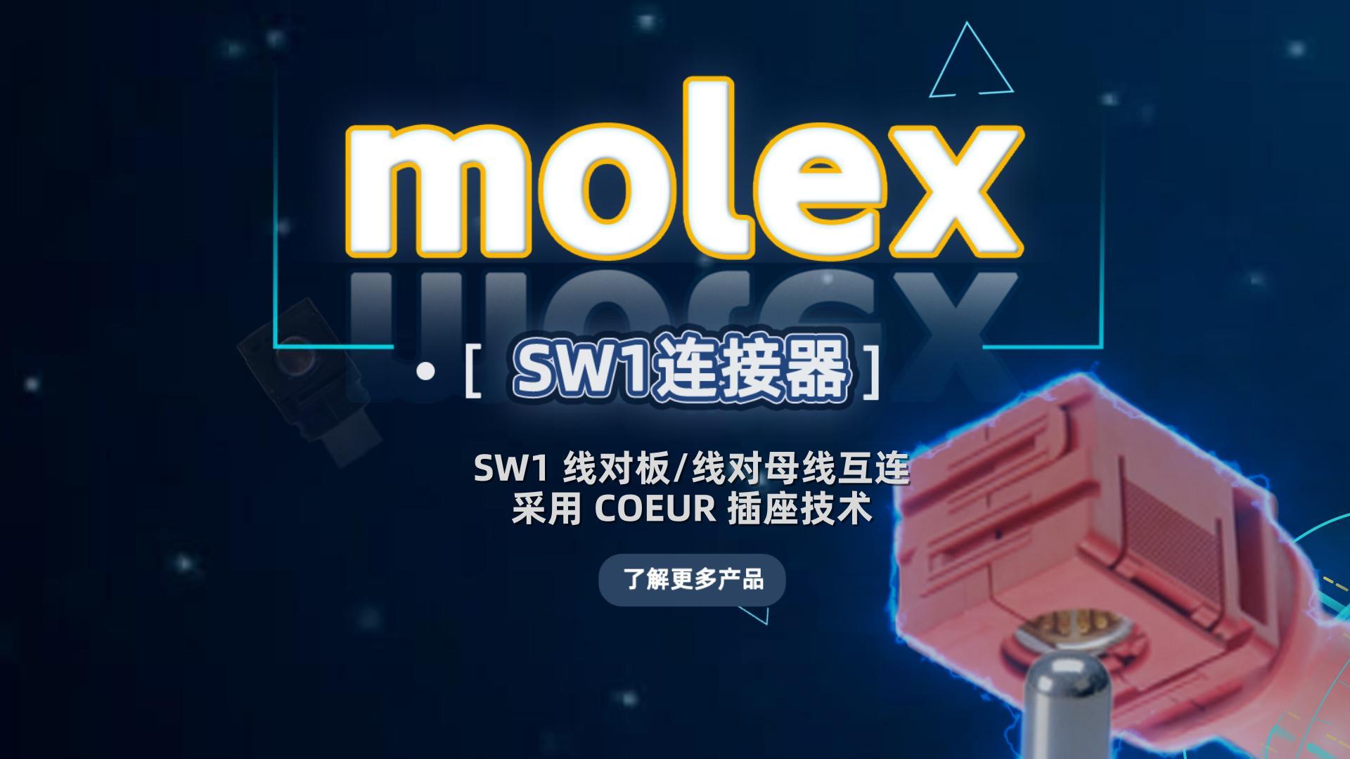 Molex SW1连接器采用COEUR插座技术