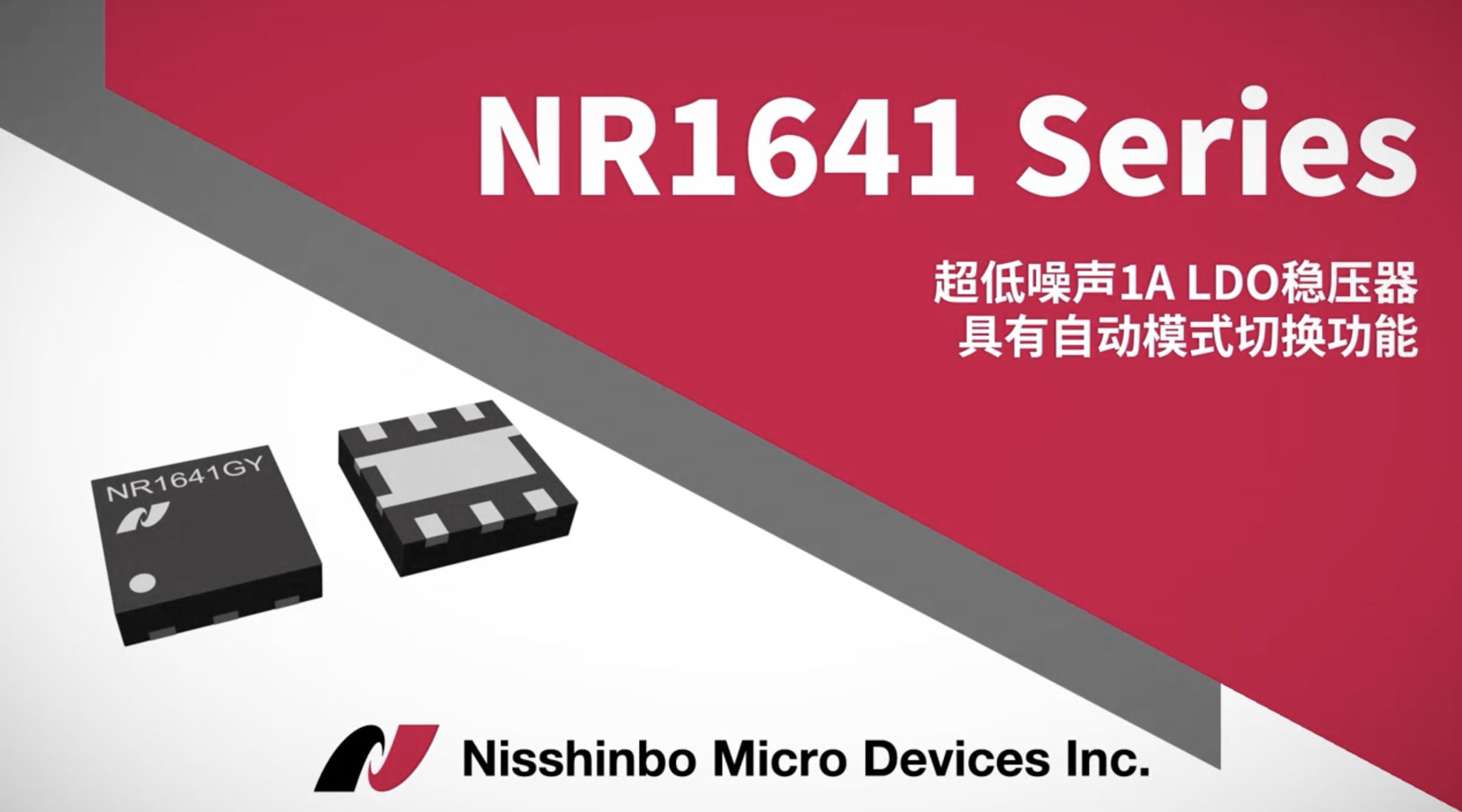 日清纺微电子 NR1641 Series-支持1A电流，具有低功耗模式和超低噪声的低压差稳压器