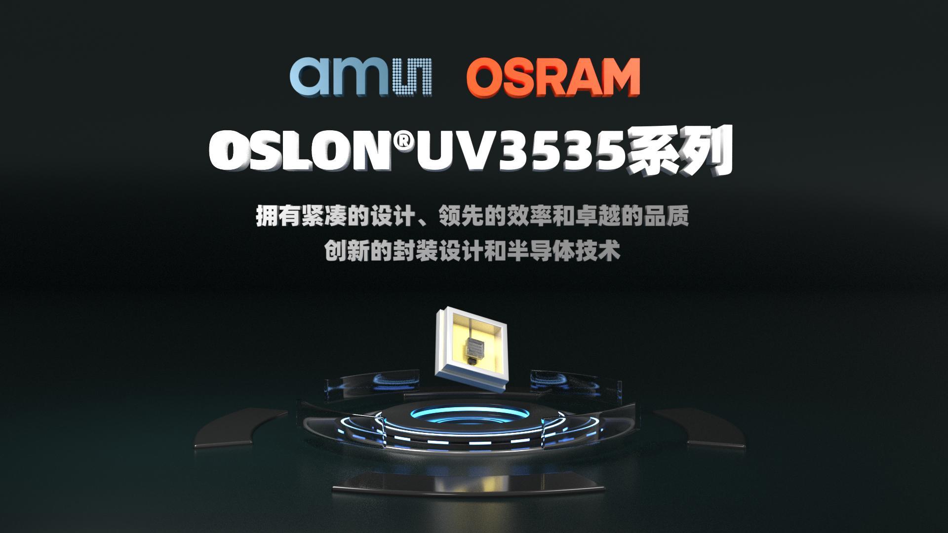 ams OSRAM UV3535 推出的全新OSLON®UV3535系列｜视频datasheet系列