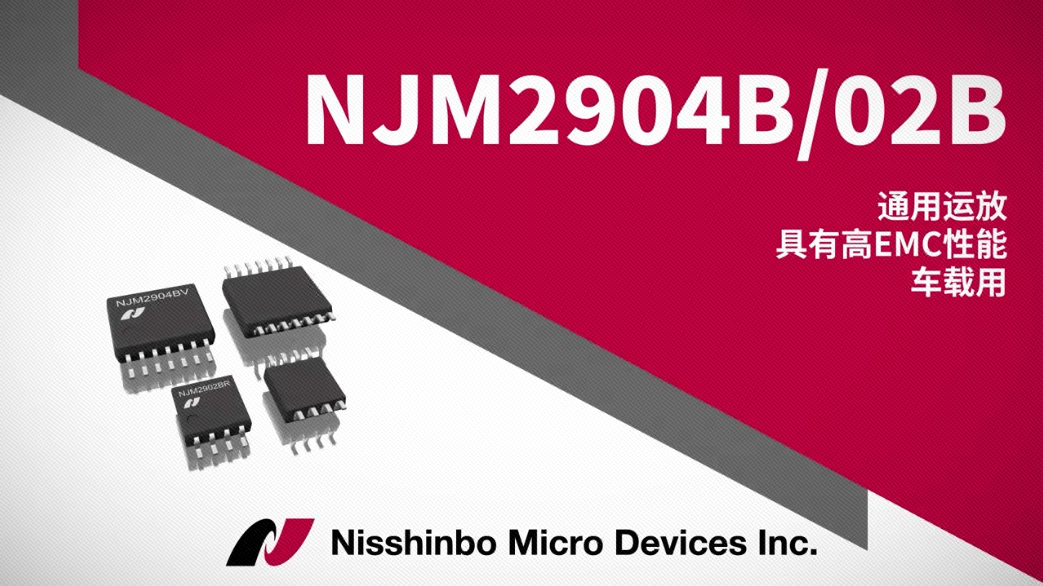 日清纺微电子-NJM2904B/02B 通用运放 具有高EMC性能 车载用