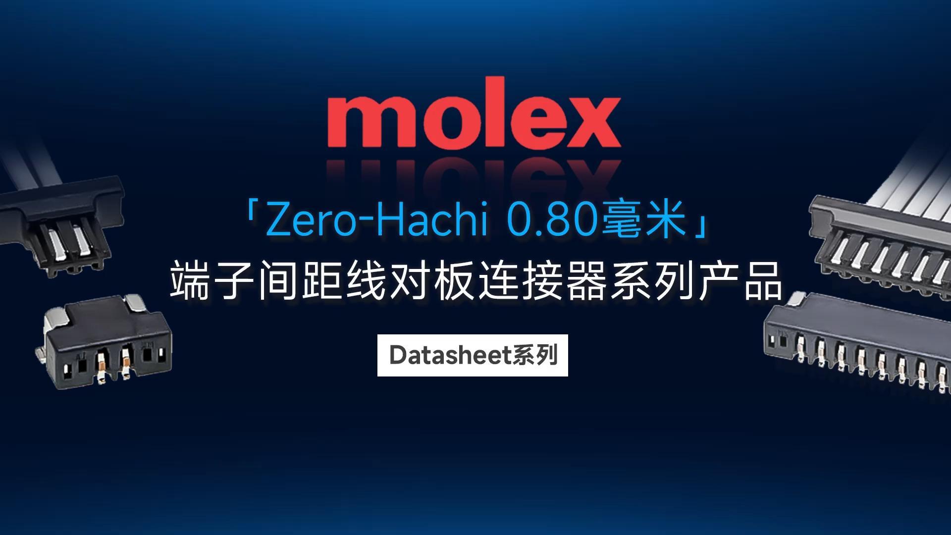 molex Zero-Hachi 连接器