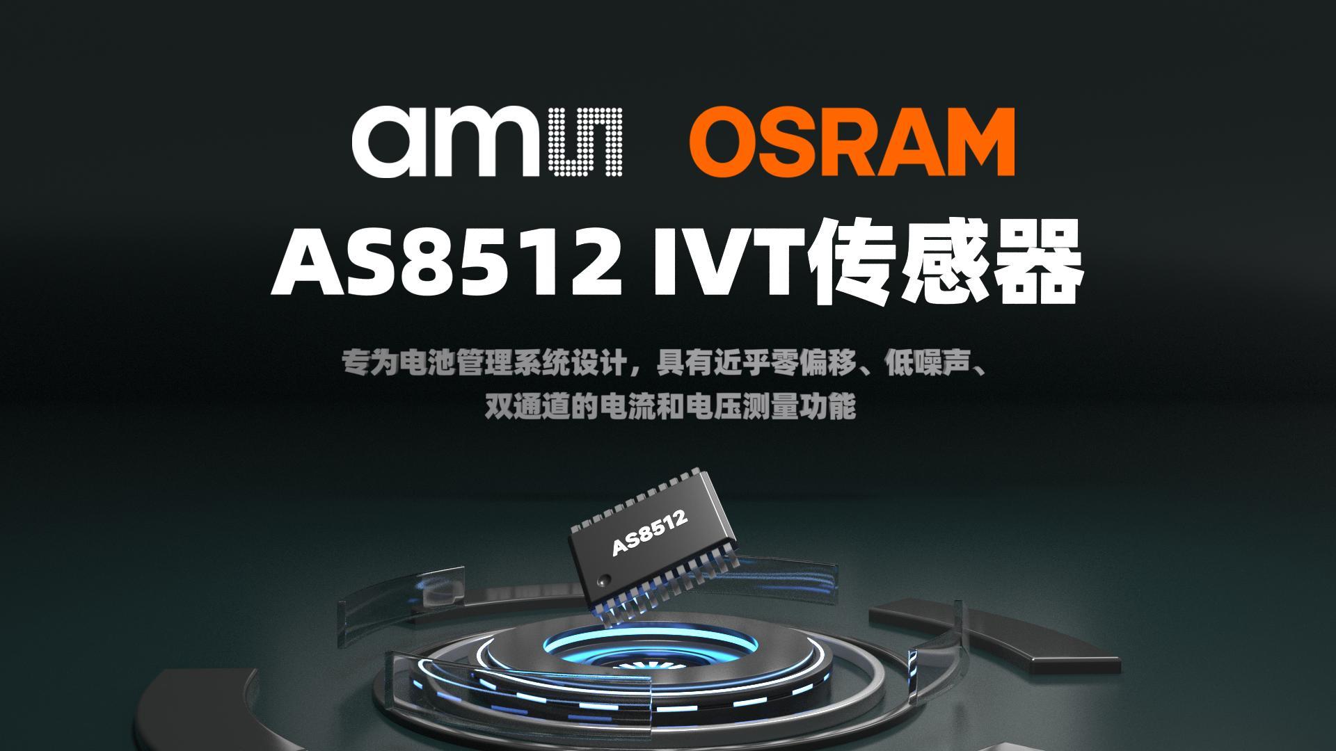 ams OSRAM AS8512 专为电池管理系统设计，具有近乎零偏移、低噪声、双通道的电流和电压测