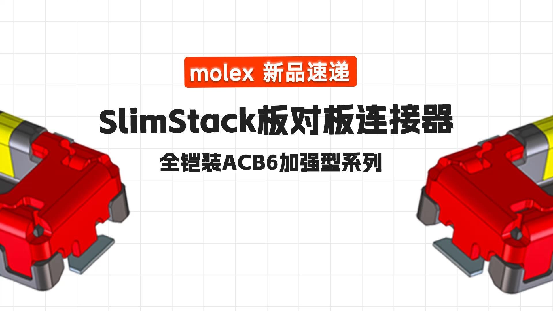 molex  SlimStack板对板连接器