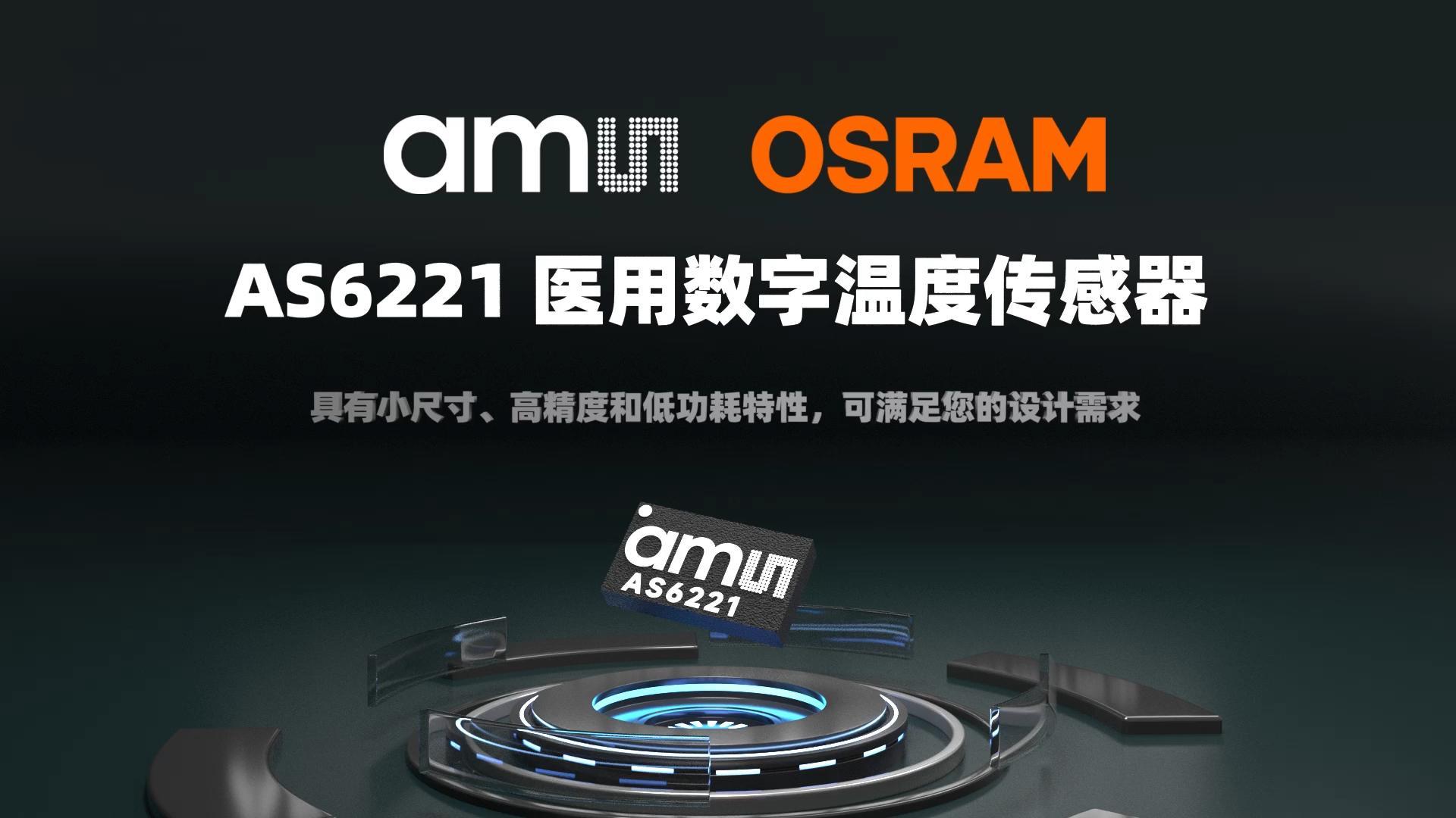 ams OSRAM AS6221 具有小尺寸、高精度和低功耗特性，可满足您的设计需求