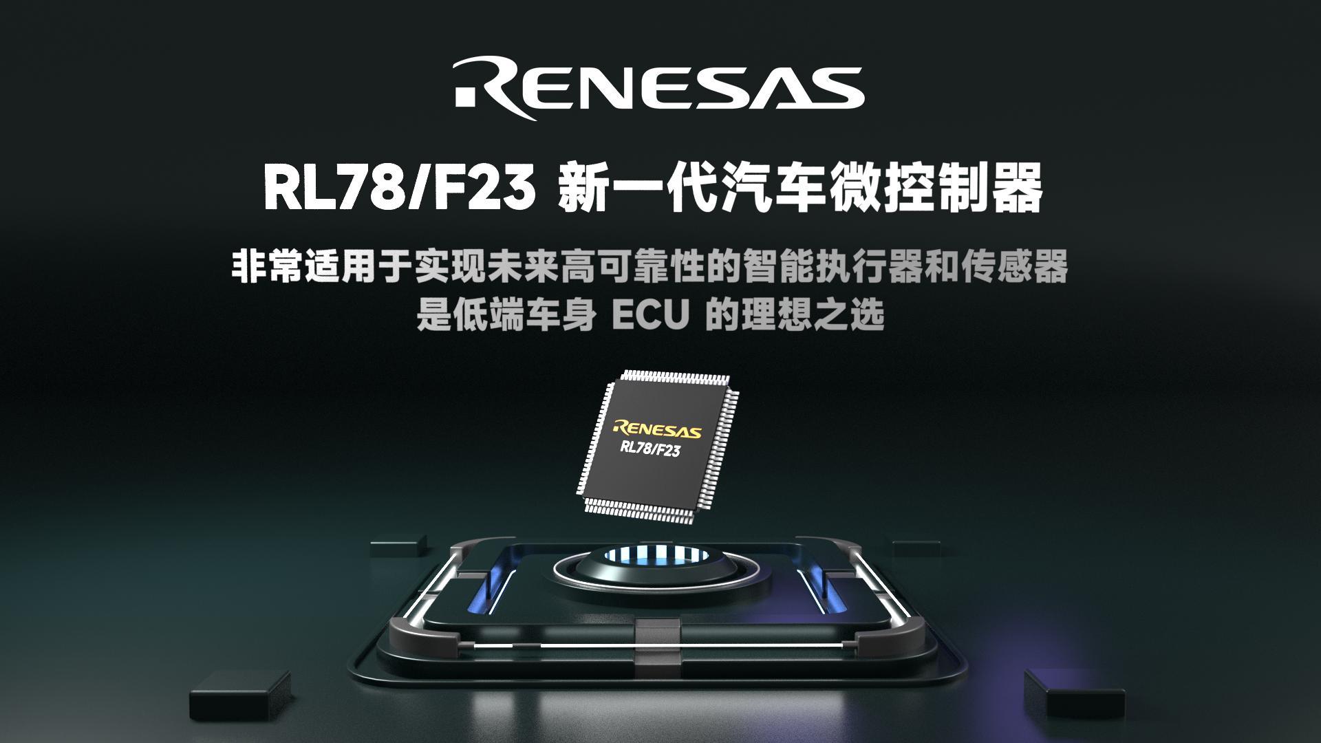 Renesas瑞萨电子 RL78/F23 新一代汽车微控制器