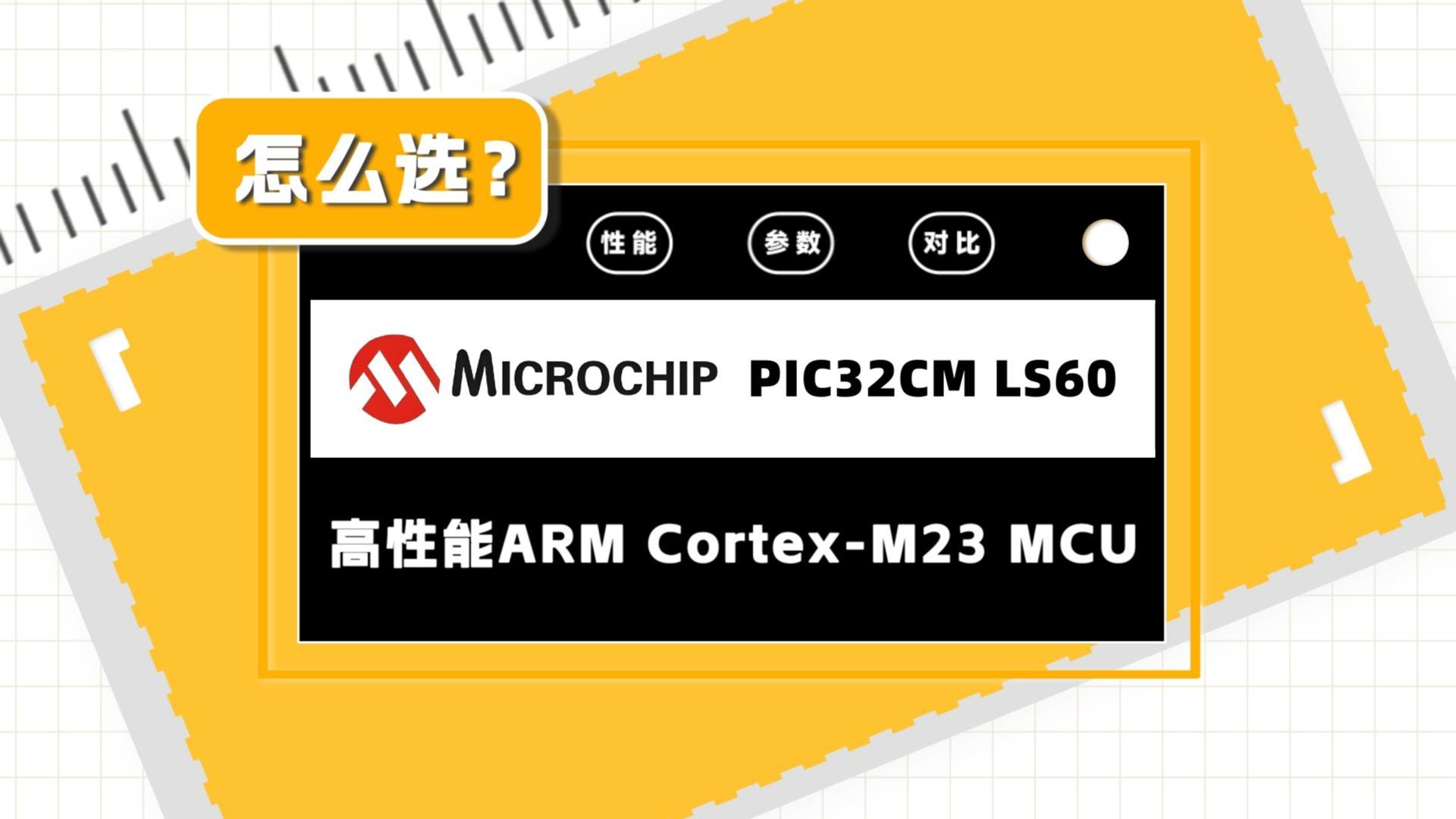 Microchip PIC32CM-高性能 ARM Cortex-M23 MCU