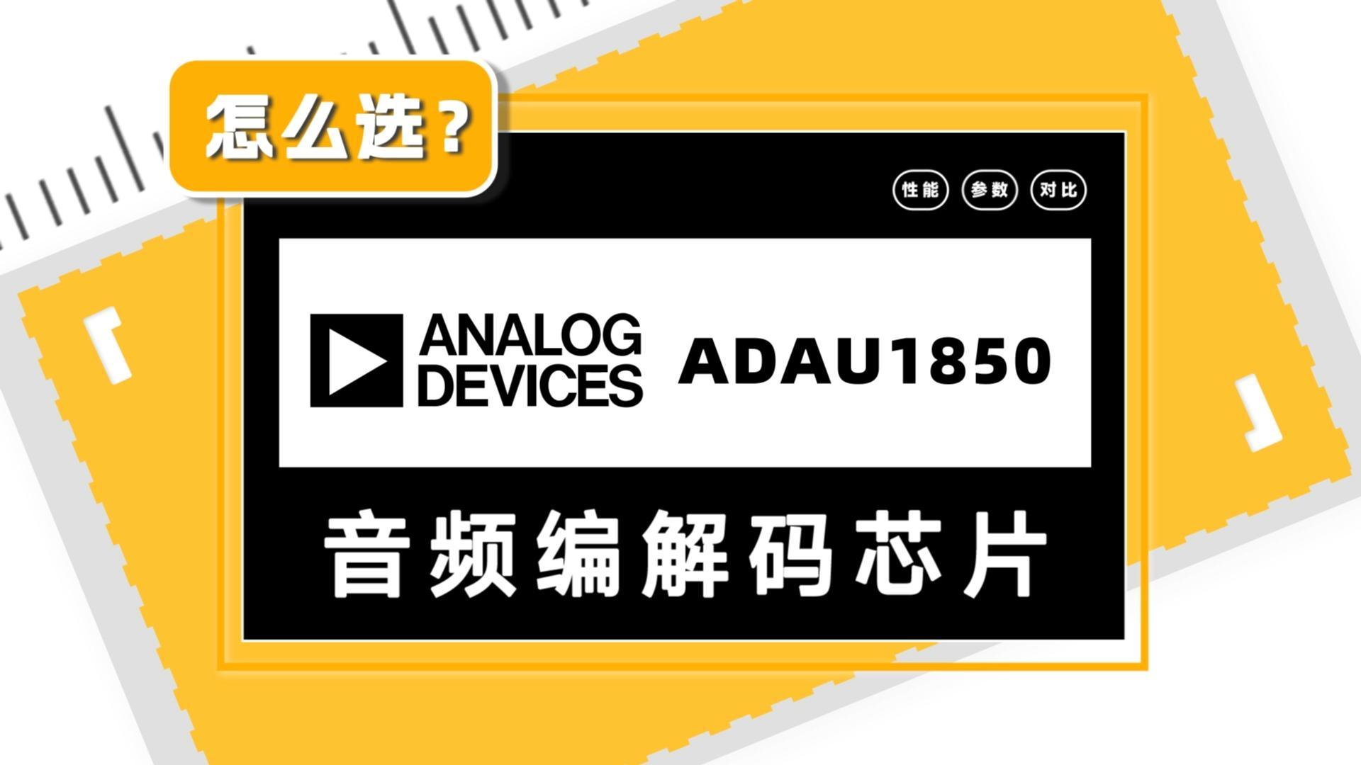 ADAU1850是ADI推出的一款专为高性能主动降噪（ANC）和音频处理场景优化的低功耗音频编解码