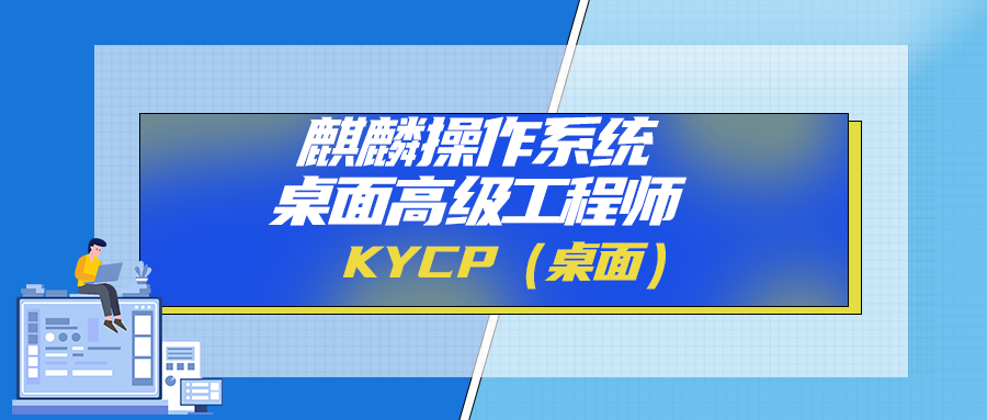 麒麟操作系统桌面高级工程师KYCP（桌面）