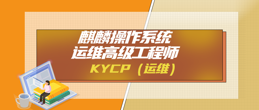 麒麟操作系统运维高级工程师KYCP（运维）
