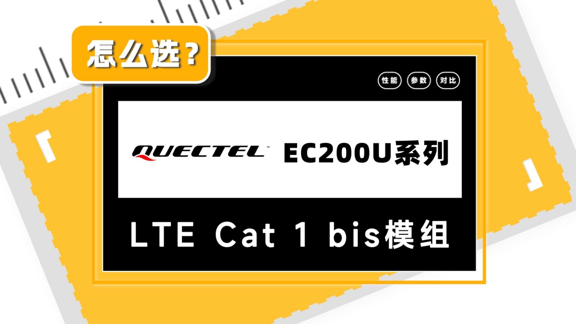 移远通信 EC200U系列是面向中速率物联网（IoT）设计的LTE Cat 1 bis模组