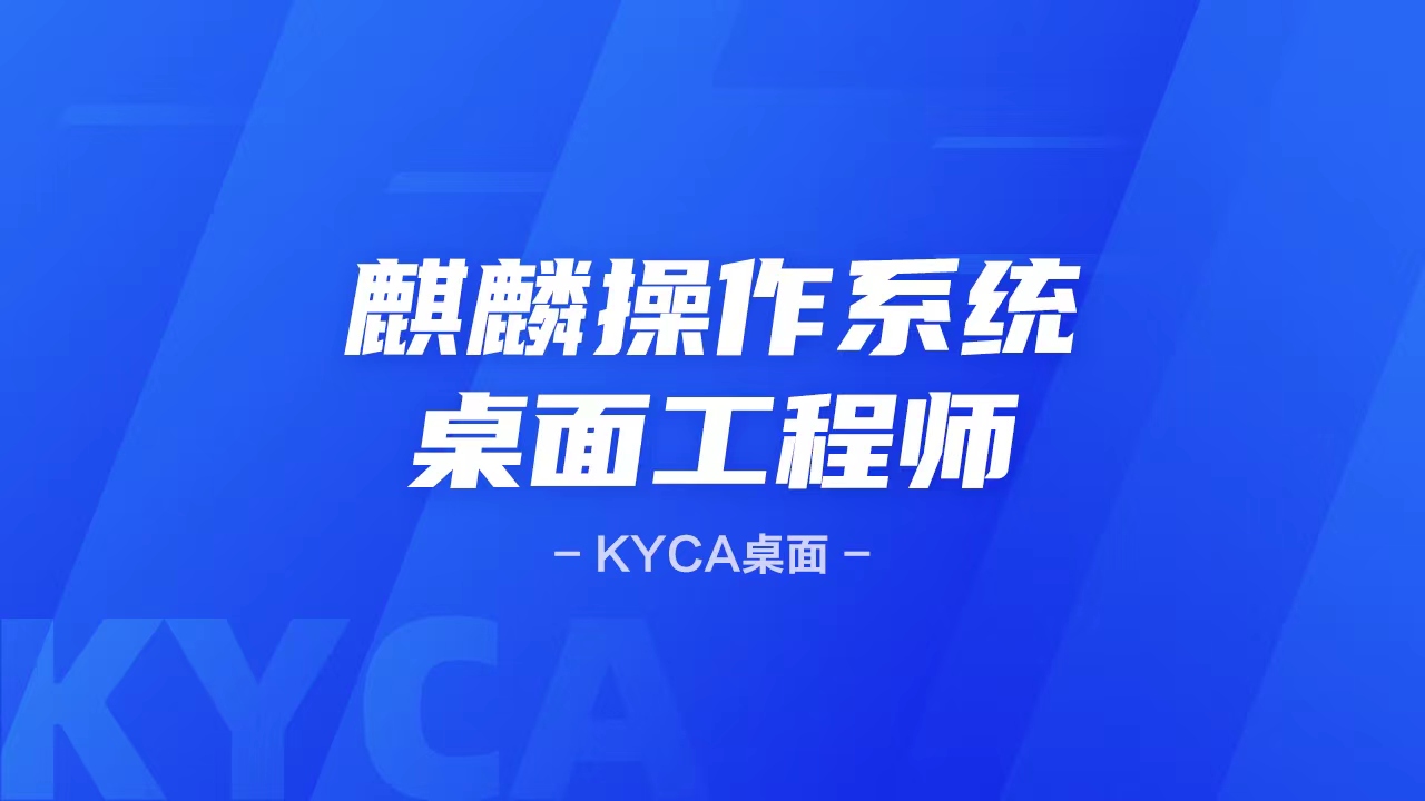 麒麟操作系统桌面工程师KYCA（桌面）