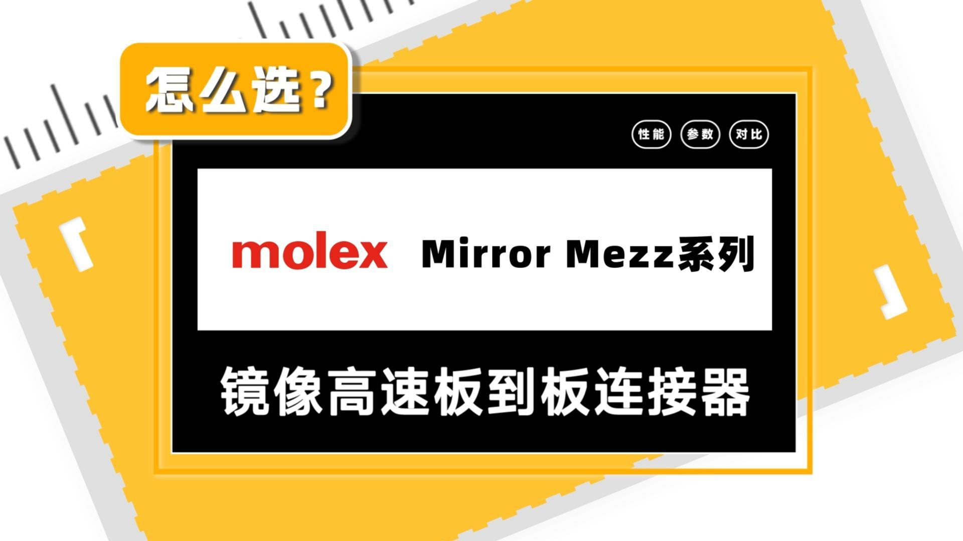 molex Mirror Mezz 系列镜像高速板到板连接器