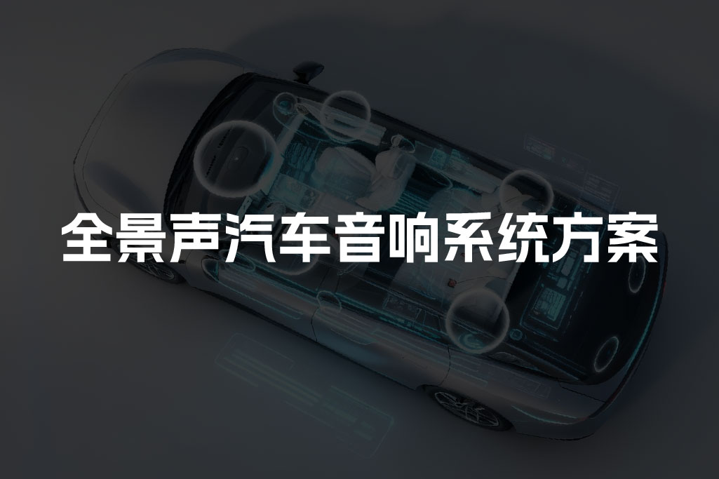 全景声汽车音响系统方案