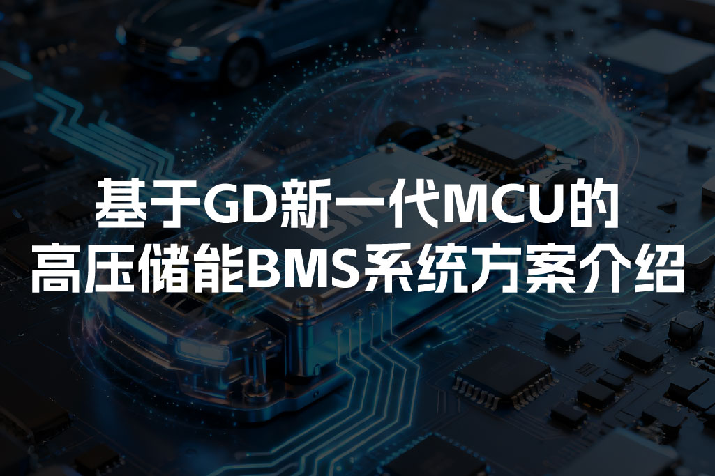 基于GD新一代MCU的高压储能BMS系统方案介绍