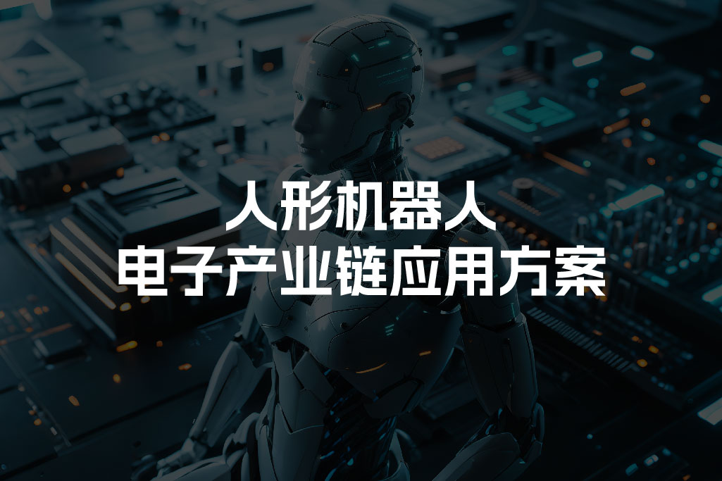 人形机器人电子产业链应用方案