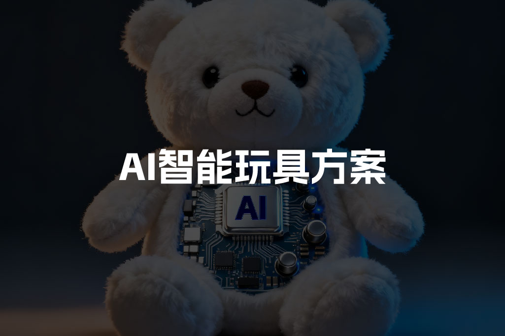 AI智能玩具方案