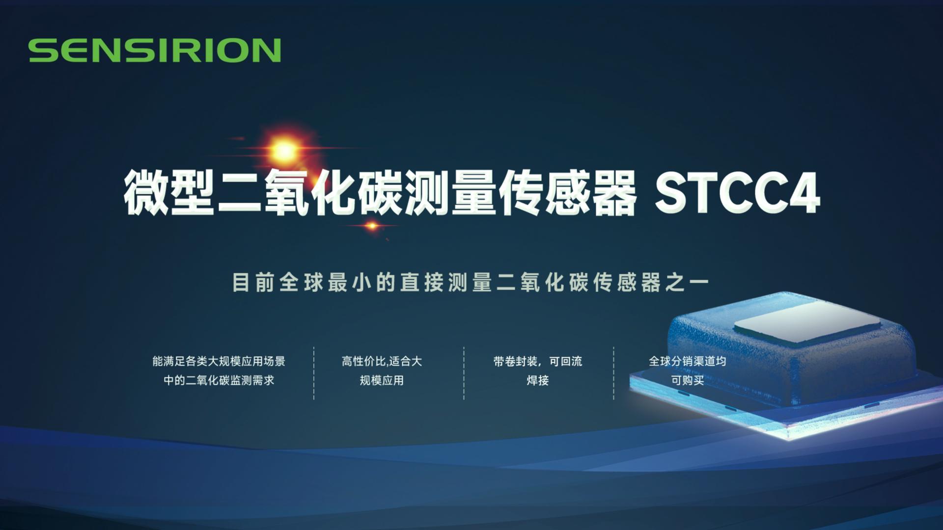 STCC4是盛思锐（Sensirion）用于室内空气质量应用的下一代微型二氧化碳传感器