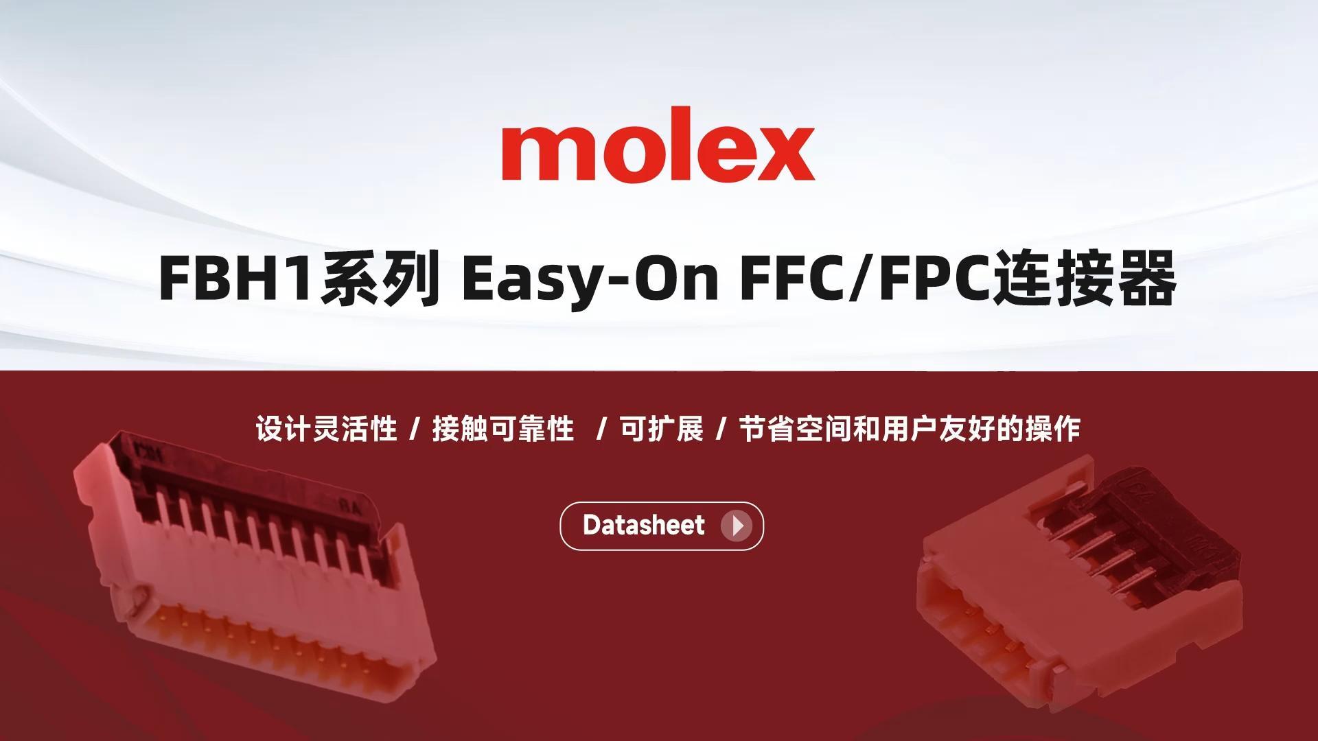 molex 的FBH1系列Easy-On FFC/FPC连接器