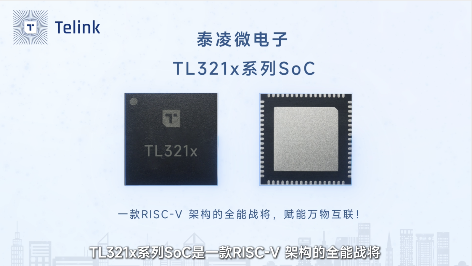 TL321X系列SoC是一款RISC-V 架构的全能战将,赋能万物互联!