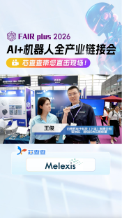 迈来芯-逛展直播 【FAIRplus 2031机器人全产业链接会】