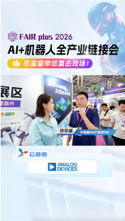 ADI-逛展直播 【FAIRplus 2032机器人全产业链接会】