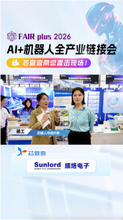 顺络-逛展直播 【FAIRplus 2033机器人全产业链接会】