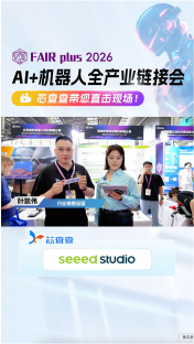 矽递-逛展直播 【FAIRplus 2035机器人全产业链接会】