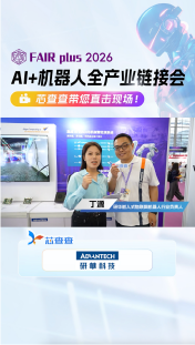 研华-逛展直播 【FAIRplus 2036机器人全产业链接会】