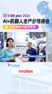 molex-逛展直播 【FAIRplus 2026机器人全产业链接会】