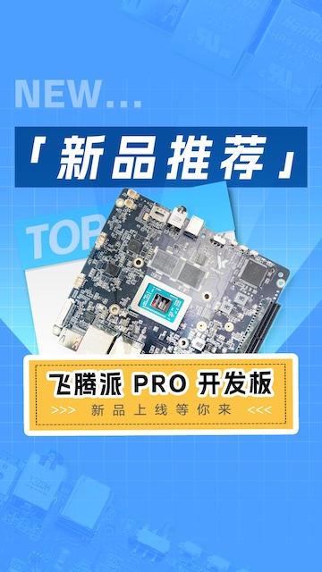 【新品推荐】飞腾派PRO开发板