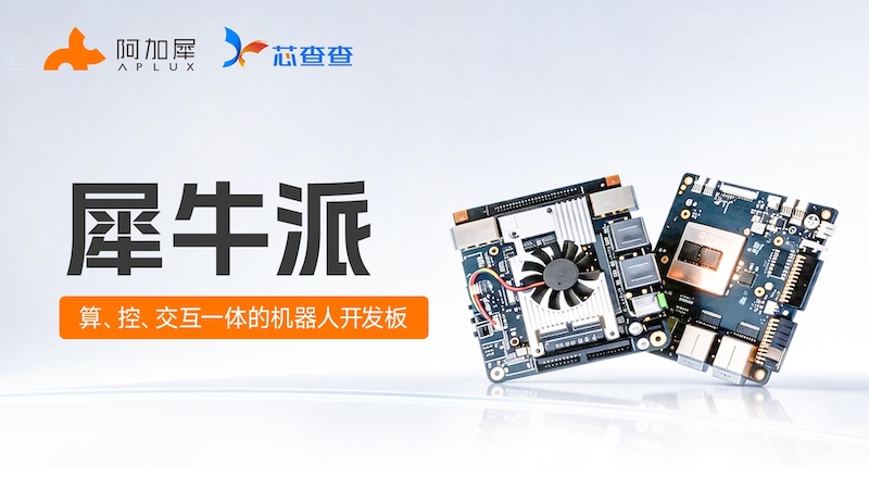 犀牛派，算控交互一体的机器人开发板
