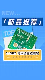 【新品推荐】微型感知新标杆！24GHz 人体存在精准探测，萤火工场 CEM5861L 毫米波雷达模块