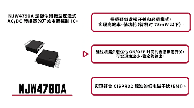 准谐振反激式AC/DC转换器、开关电源控制IC | NJW4790A系列
