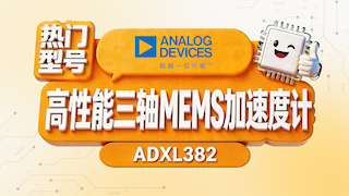 ADI 的ADXL382是一款主打 “超低噪声” 和 “低功耗” 的高性能三轴MEMS加速度计