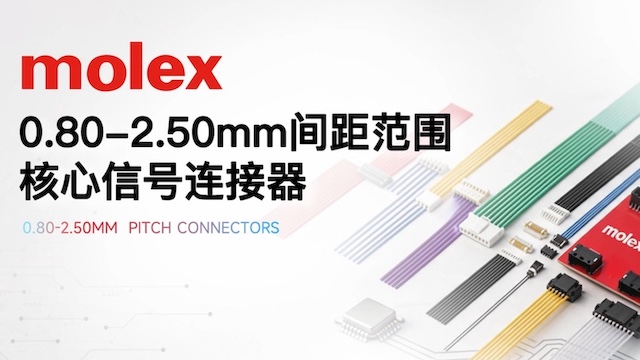 molex 0.80-2.50mm间距范围的核心信号连接器