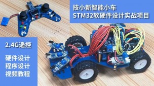 STM32智能小车视频教程