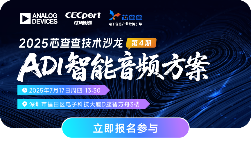 芯查查技术沙龙第四期-ADI智能音频方案