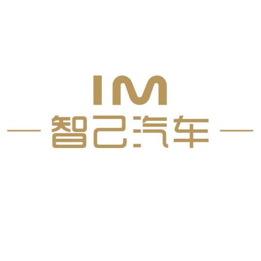 智己汽车完成 A 轮股权融资协议签署，达到近 300 亿元