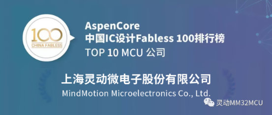 灵动荣登中国IC设计Fabless 100排行榜TOP 10 MCU公司