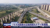国家发改委：我国高铁、高速公路、电网、4G 网络规模等长期稳居世界第一