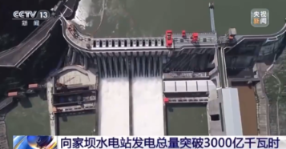 向家坝水电站发电总量超 3000 亿千瓦时