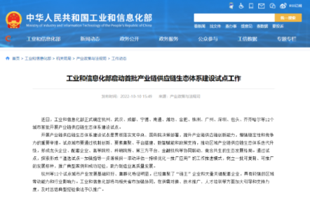 工信部：12 个城市入选，首批产业链供应链生态体系建设试点工作