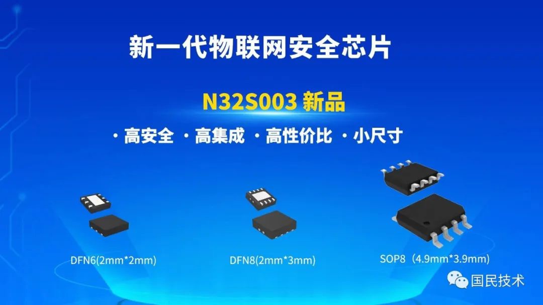 国民技术推出新款物联网安全芯片 N32S003