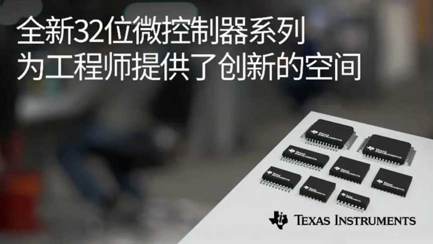 德州仪器发布全新 Arm Cortex-M0+ 微控制器 MCU 产品系列