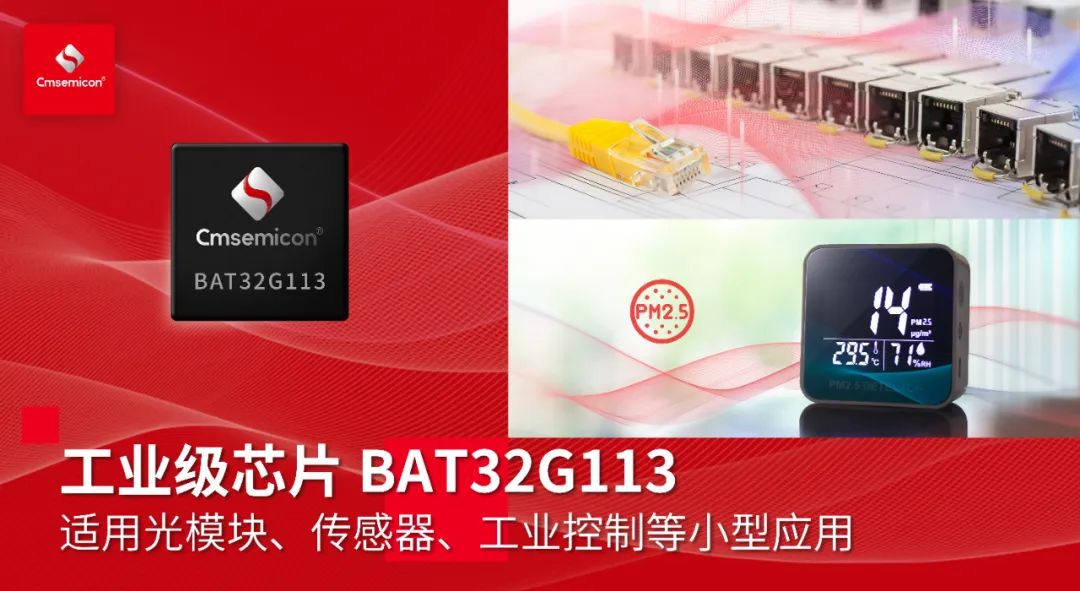 【新品发布】中微半导正式推出工业级芯片BAT32G113