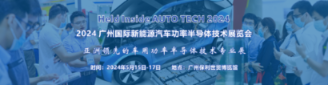 邀请函 | 2024 广州国际新能源汽车功率半导体技术展览会