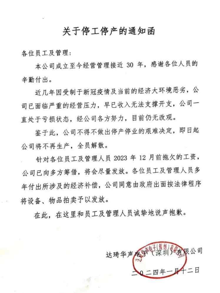 突发 | 解散全部员工！深圳30年电子大厂宣告停工停产