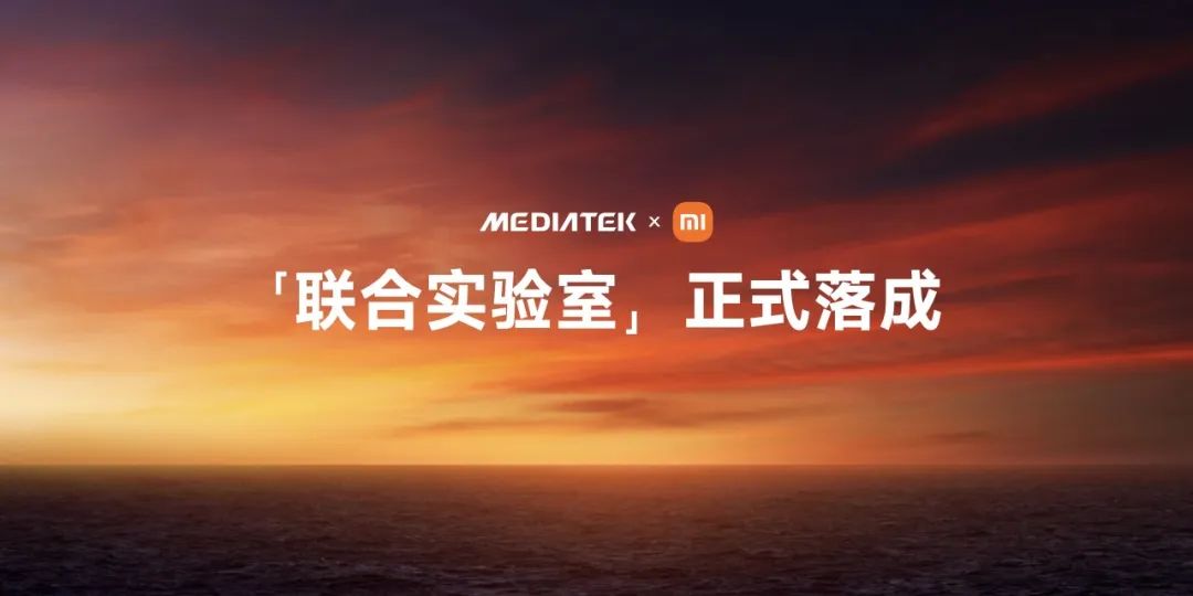 MediaTek x 小米集团「联合实验室」正式揭幕