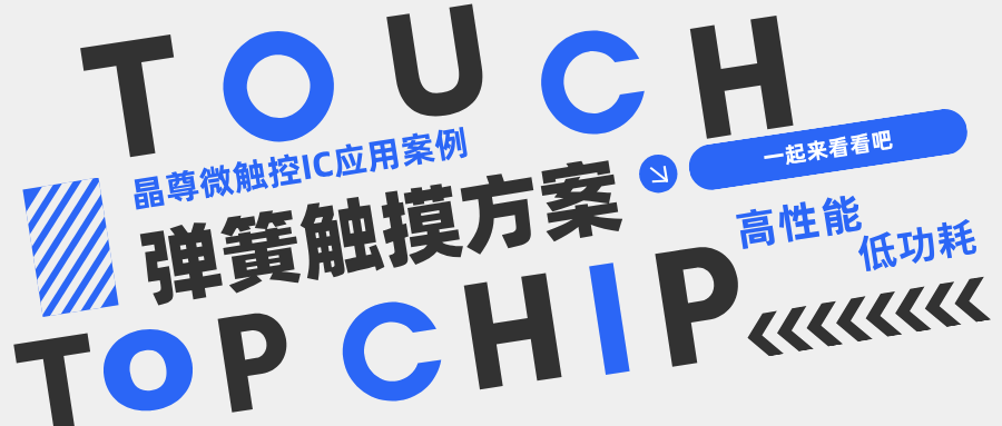 基于SC02F/SC02E触摸芯片实现的弹簧触控方案
