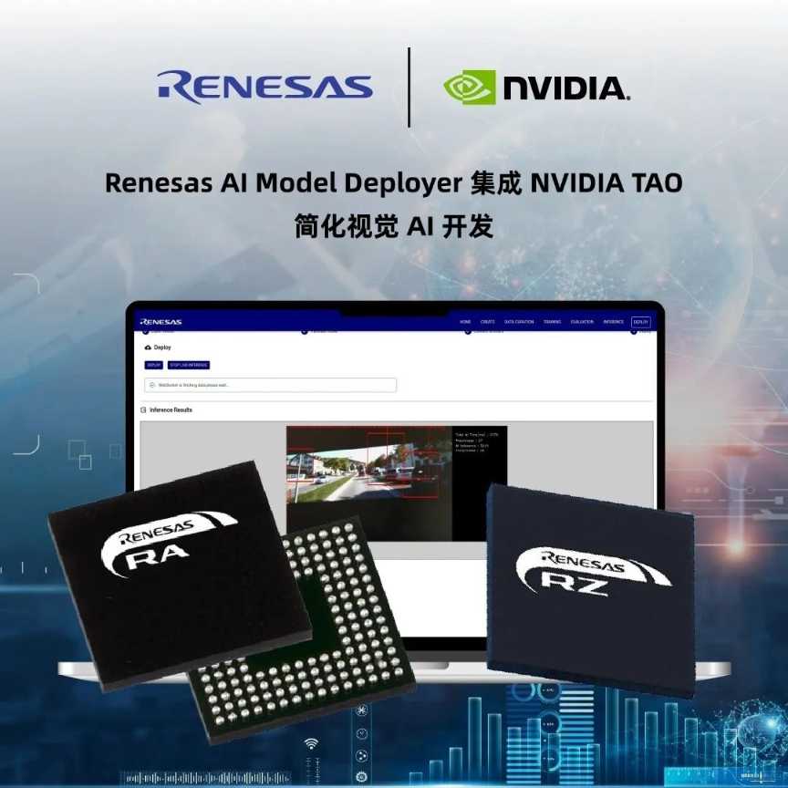 企业 | 瑞萨与NVIDIA TAO携手，赋能Vision AI智能开发与高效应用